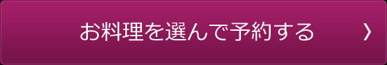 お料理を選んで予約する