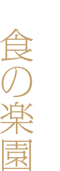 旬踊る海鮮三昧 食の楽園