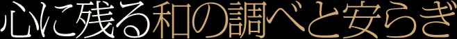 心に残る和の調べと安らぎ