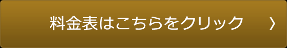 料金表はこちらをクリック