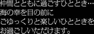 忘・新年会、歓送迎会、各種行事等